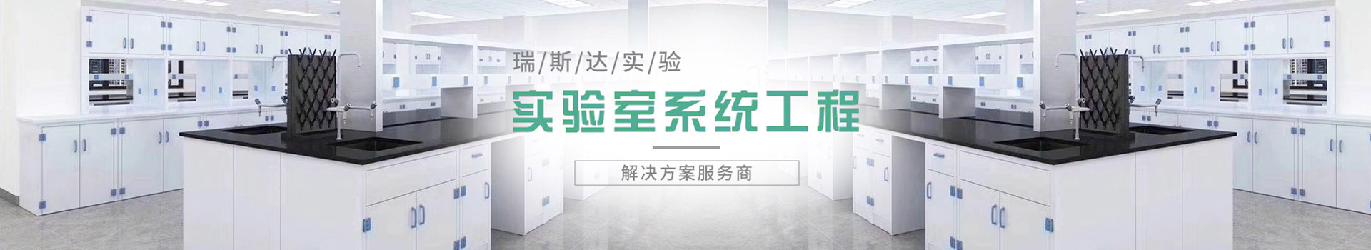 瑞斯達(dá)為您一站定制實驗室安全與節(jié)能整體解決方案