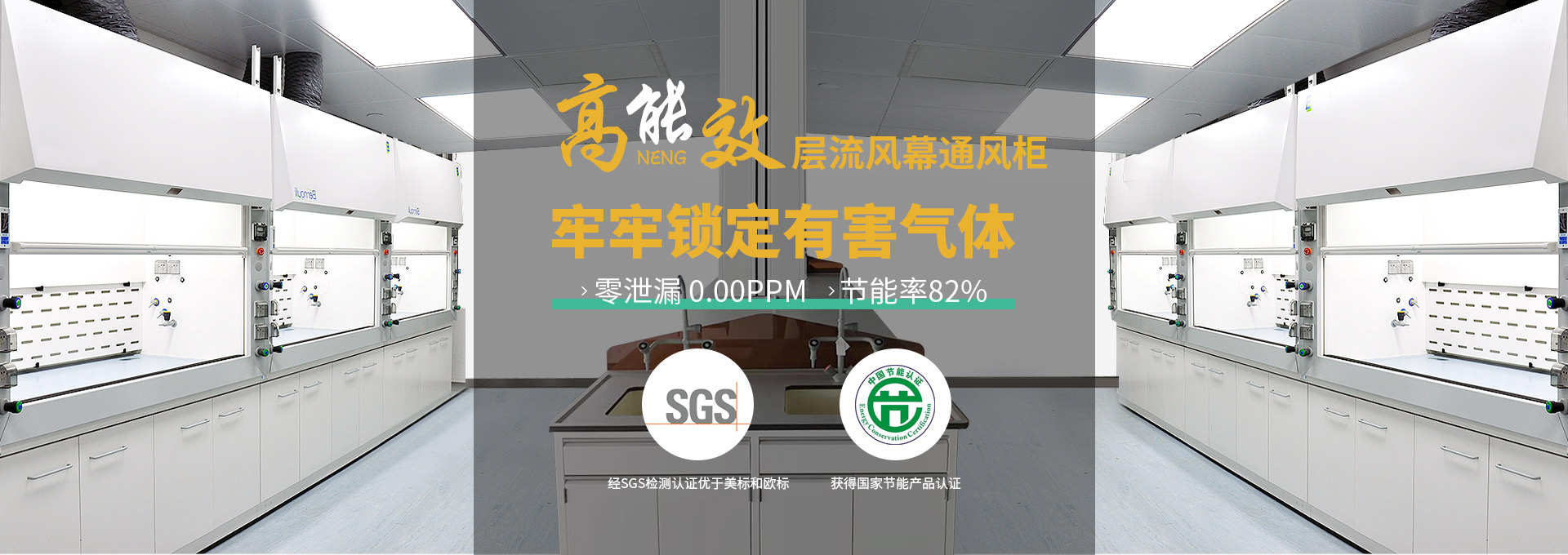 瑞斯達高能效層流風幕通風柜，牢牢鎖定有害氣體