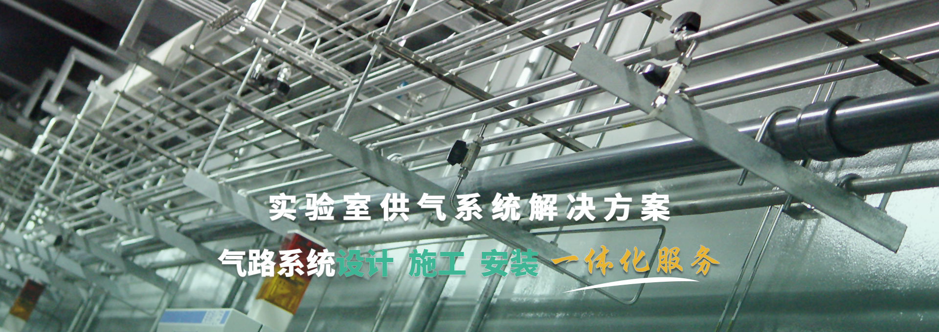 實驗室供氣系統解決方案 氣路系統設計、施工、安裝一體化服務